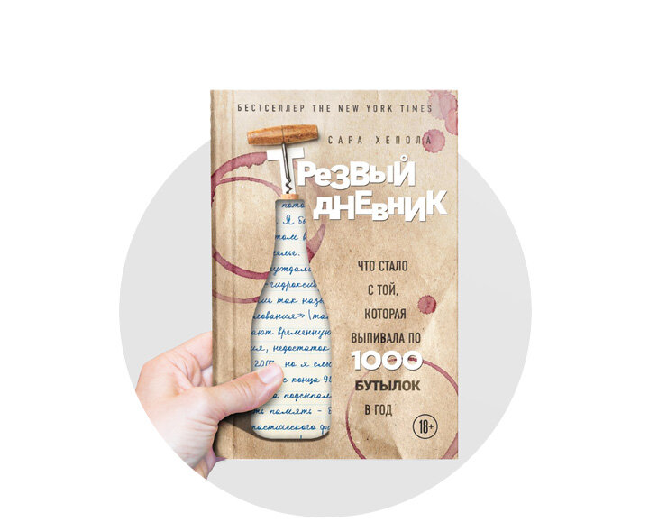 трезвый дневник книга сара хепола. сара хепола. трезвый дневник книга сара хепола. трезвый дневник. трезвый дневник сара хепола.
