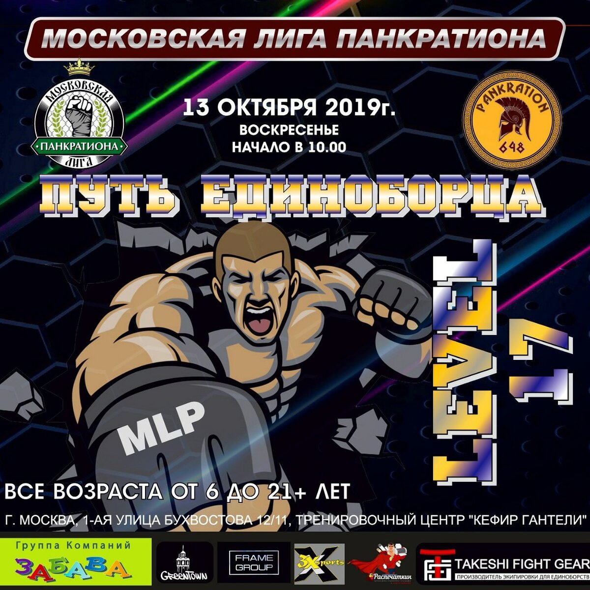  Московская Лига панкратиона - 17 (level 17) - Путь единоборца.