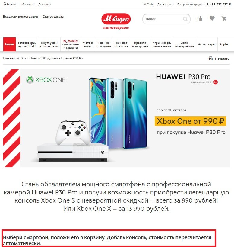 Акция в М.Видео на Huawei P30 Pro и Xbox.                                                                                  Источник:  https://www.mvideo.ru/promo/xbox-one-ot-990-k-huawei-p30-pro?from=hb