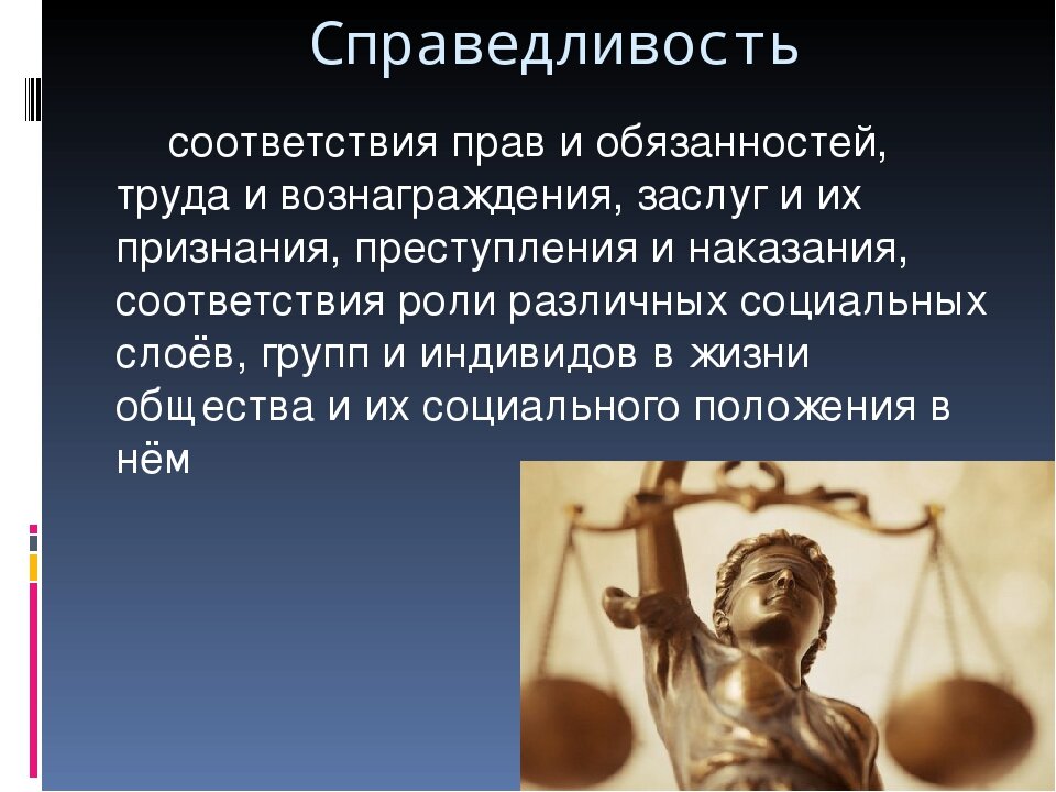 Почему люди стремятся к справедливости. Презентация на тему справедливость. Сообщение на тему справедливость. Справедливость без силы. Картинки на тему справедливость.