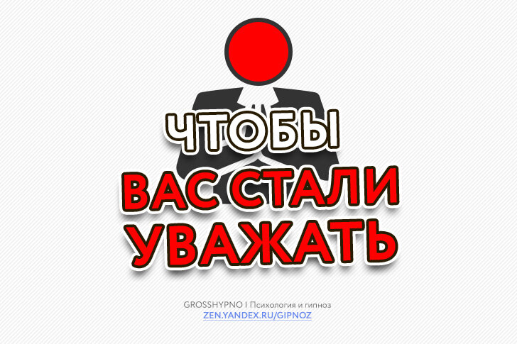 Авторская обложка для статьи "Что делать если вас не уважают"