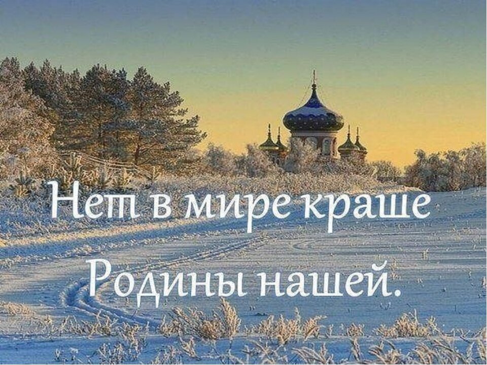 Я родину люблю. Нет в мире краше Родины нашей. Открытки о родине. Нет ничего краше Родины нашей. Отечество Святая Русь.