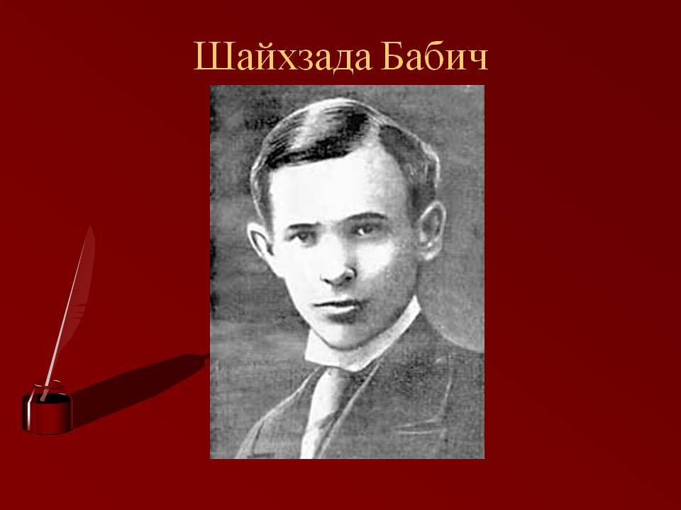 Башкирский поэт Шайхзада Бабич | Айдар Хусаинов и культура Уфы | Дзен