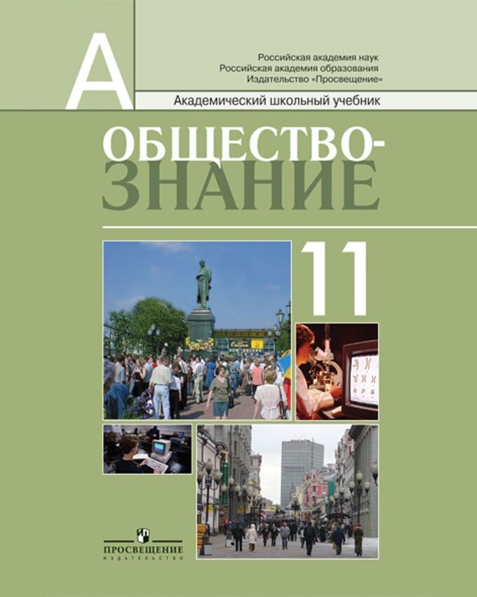 Вариация обложки учебника Боголюбова по обществознанию за 11 класс, профильный уровень. 