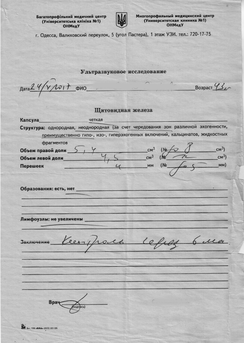 Протокол УЗИ щитовидной железы. Врач-лентяй что-то почеркал, в в Заключении вместо ВЫВОДА сообщил, что нужно повторить через 6 мес. (ФИО врача и пациентки удалены).