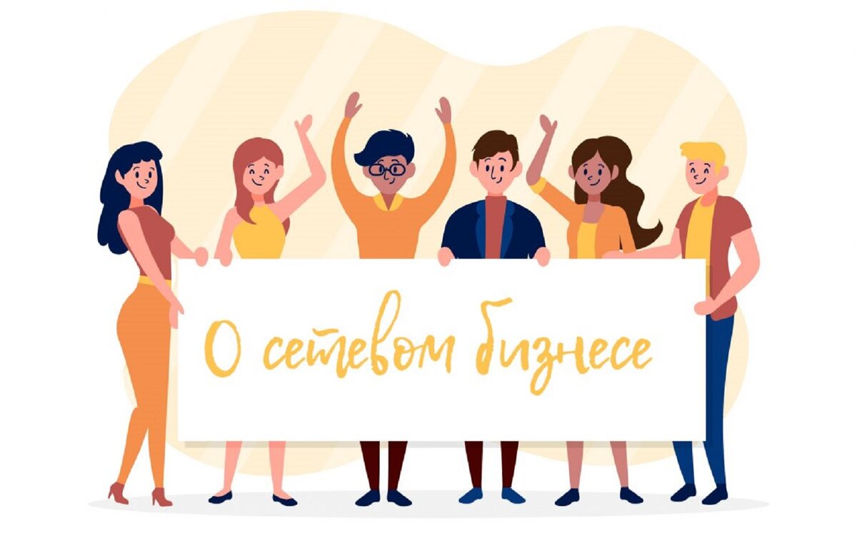 Сетевой бизнес