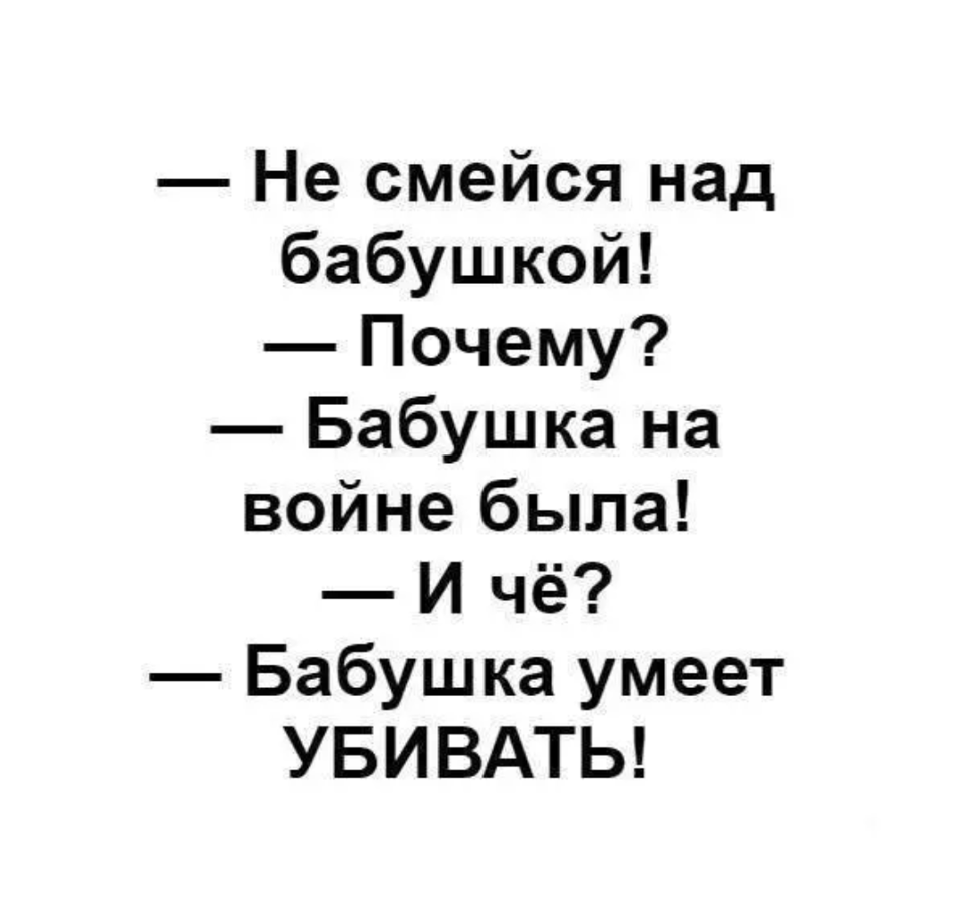 Почему старушка поверила ивану. Бабушка на войне была бабушка убивать умеет. Не смейся над бабушкой. Не обижайте бабушек. Обидели бабушку.