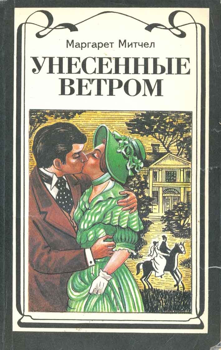 Романы 80 годов. Обложка Унесенные ветром Маргарет Митчелл. Маргарет Митчелл Унесённые ветром 1936. Роман м. Митчелл «Унесённые ветром». Маргарет Митчелл Унесенные ветром иллюстрации