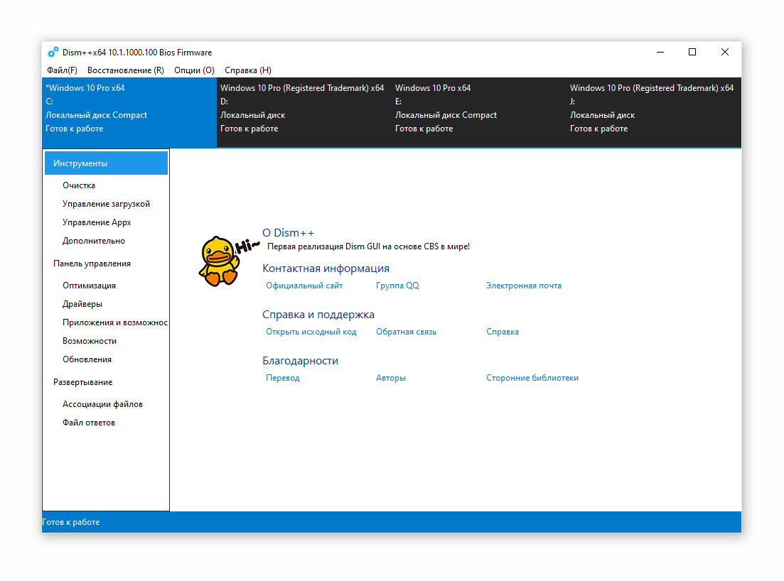 Нажмите на раздел «Windows 10 Pro» вверху окна (вкладка может называться иначе, в зависимости от версии Dism++);
