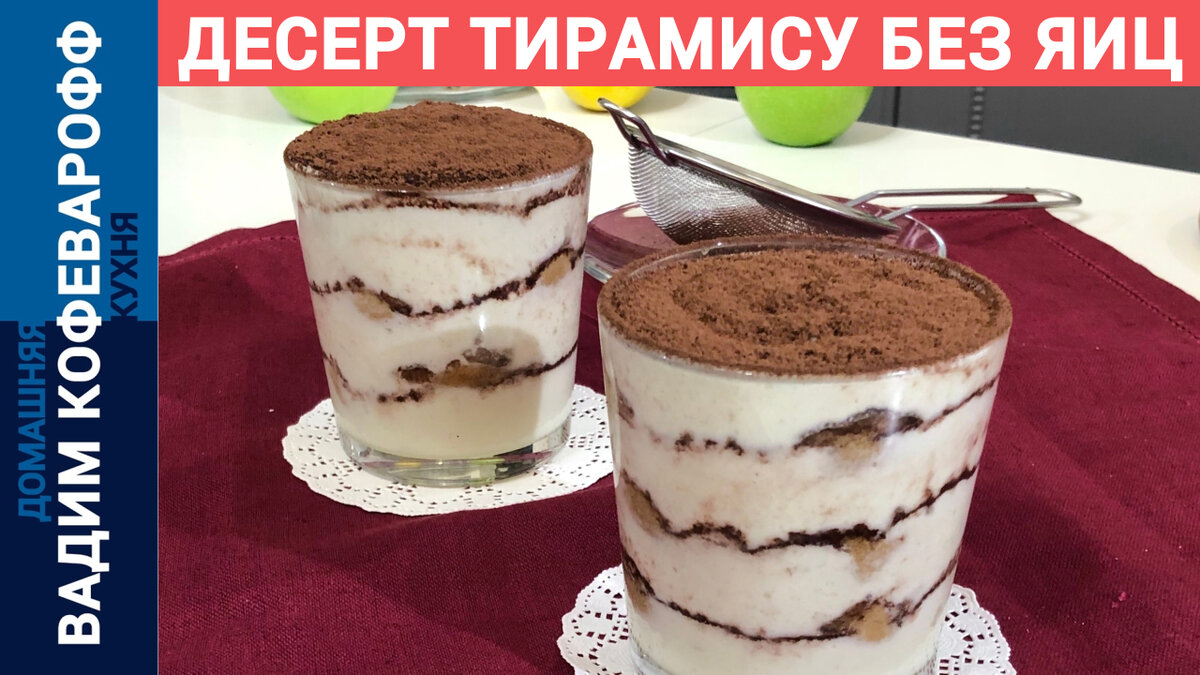 Классический тирамису со сливками