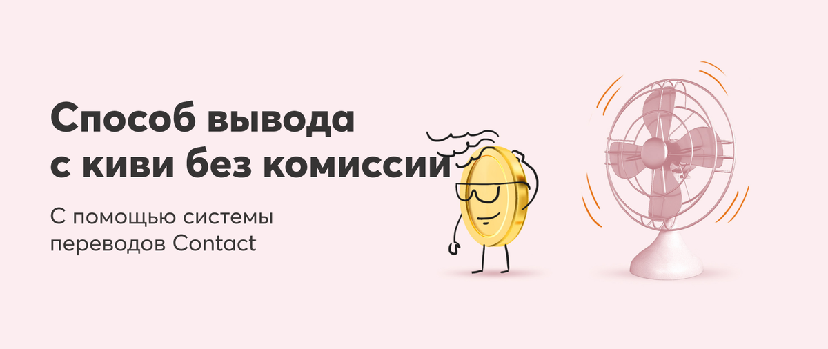 Выводим деньги с Qiwi на карту Тинькофф без комиссии!
