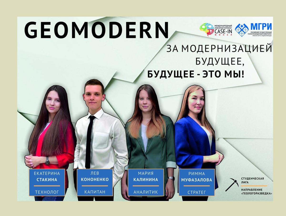 Команда МГРИ "GEOMODERN"