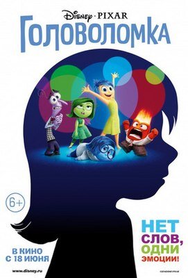 Головоломка(2015)