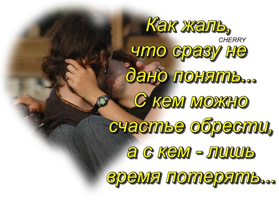 Я все понять смогу. Нет рядом любимого человека. Как жаль стихи. Стих про жаль. Открытки как жаль.