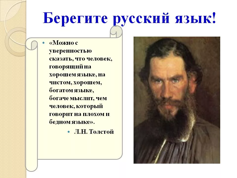 Почему нужно беречь язык. Велик и могуч русский язык. Великий и могучий русский язык кто сказал. Богатый Великий могучий русский язык. Богат и могуч русский язык.