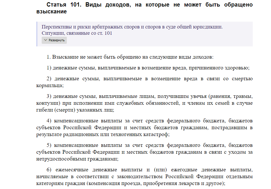 Федеральный закон  N 229-ФЗ "Об исполнительном производстве". Статья 101. 
