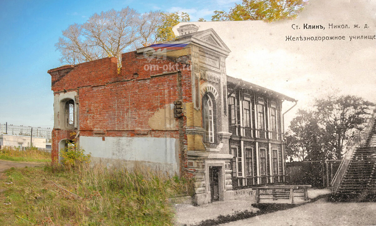 2. Железнодорожное училище в Клину в свои лучшие годы и современное состояние. Коллаж с использованием фотографии В.А. Беликова