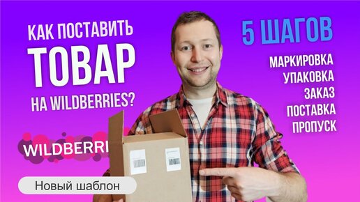 Первая поставка на Wildberries. Пошаговая инструкция отправки товара. ссылки на таблицы в описании