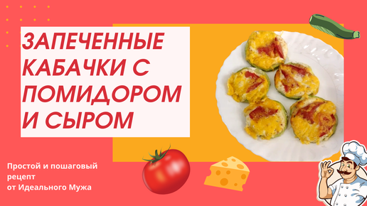 Запеченные кабачки с помидором и сыром/Baked zucchini with tomato and cheese.