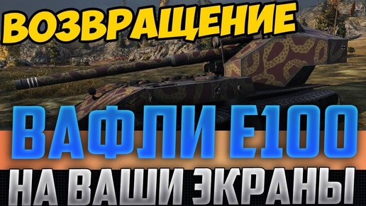 Возвращение Waffentrager auf E100, Легенды Игры World Of Tanks НА Ваши Экраны! Бой Их Прошлого!