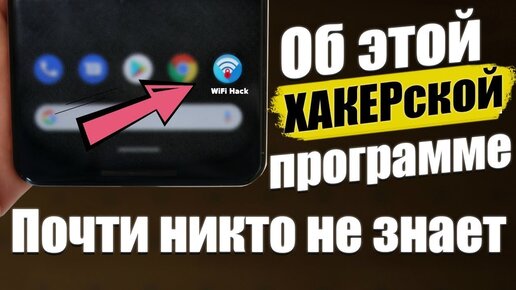 ХАКЕРская Программа Для Android,О КОТОРЫЙ ВЫ НЕ ЗНАЛИ.