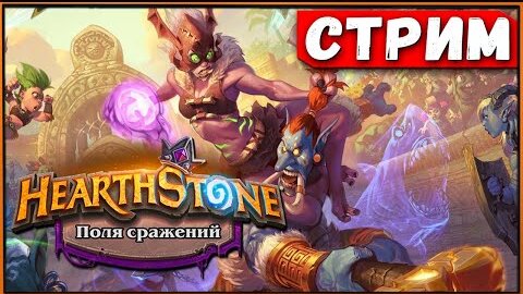 Немного Hearthstone перед сном: Поля Сражений и обычные игры [Стрим]