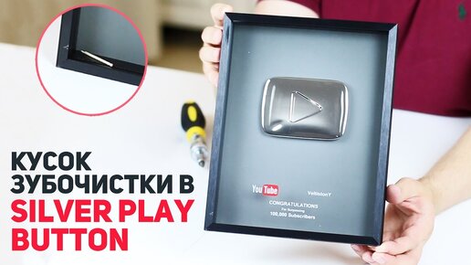 Что внутри серебряной кнопки Youtube? Кусок зубочистки?!