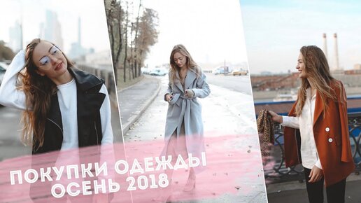 Покупки одежды на осень 2018 | Масс-маркет Reserved, New Yorker и др