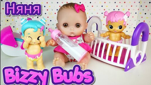 Кукла Пупсик НЯНЯ Девочки Бизи Бабс Bizzy Bubs Мультик Для Детей Игрушки Играем Как Мама 108MAMATV