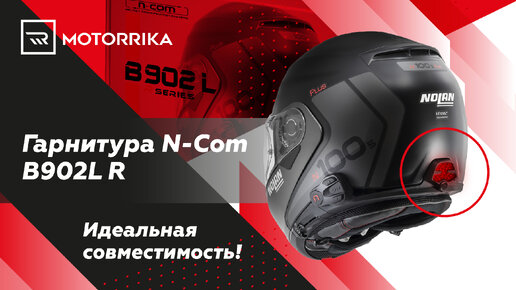 Мотогарнитура N-Com B902L R... идеальная совместимость!