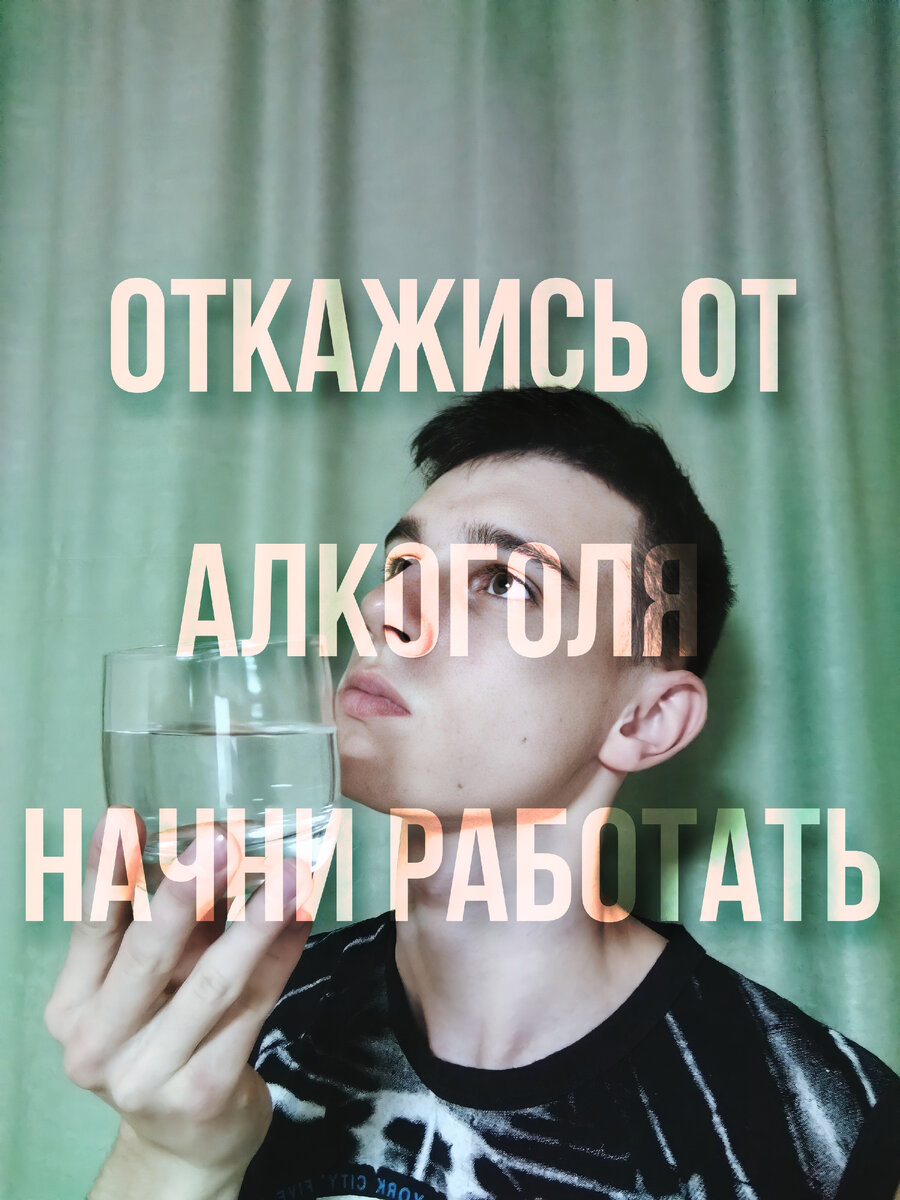 Алкоголь вредит твоему здоровью! Выпей лучше воды.