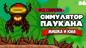 СИМУЛЯТОР ПАУКА, ЧЕЛОВЕК ПАУК - НАЧАЛО, СЕКРЕТЫ ♦ Webbed #6