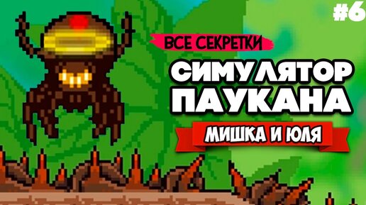 СИМУЛЯТОР ПАУКА, ЧЕЛОВЕК ПАУК - НАЧАЛО, СЕКРЕТЫ ♦ Webbed #6