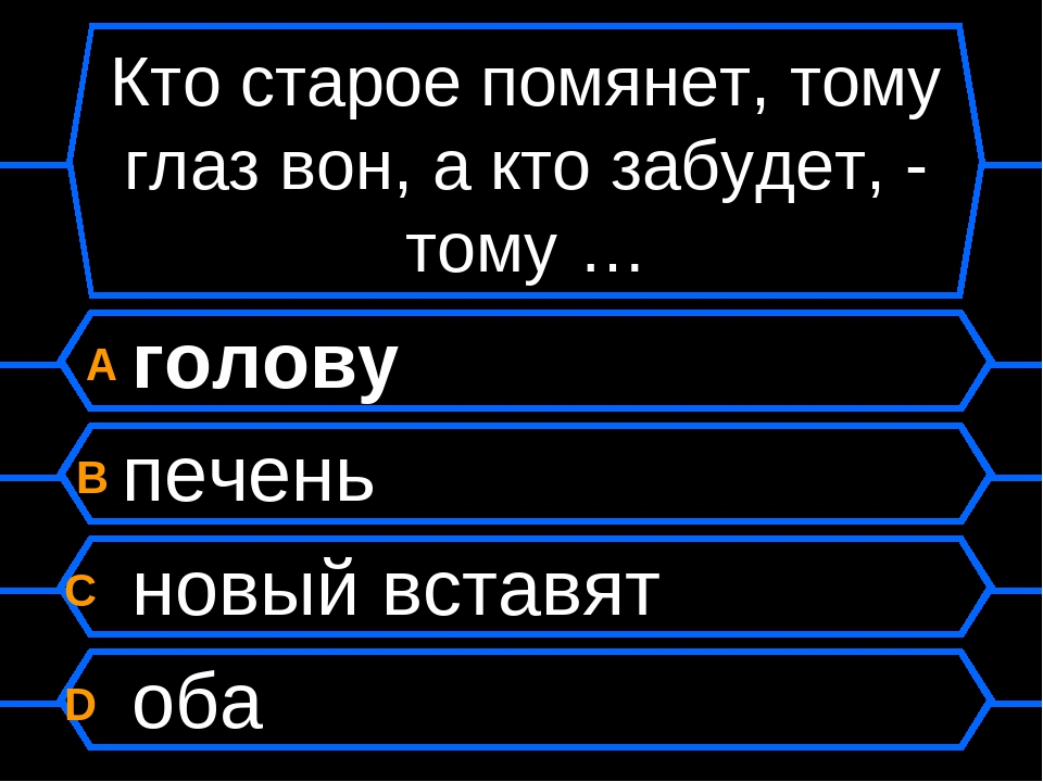 Кто старое забудет тому оба глаза вон