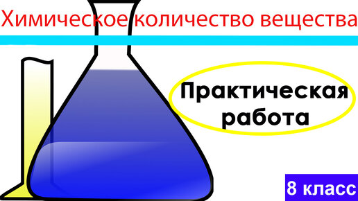 Основные понятия и законы химии конспект кратко. Количество вещества формула химия 8. Таблица по химии количество вещества. Решение задач по теме моль. Самостоятельная по химии моль количество вещества.