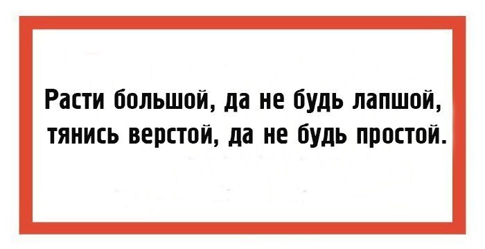 БУДЬ здоров расти большой не будь лапшой