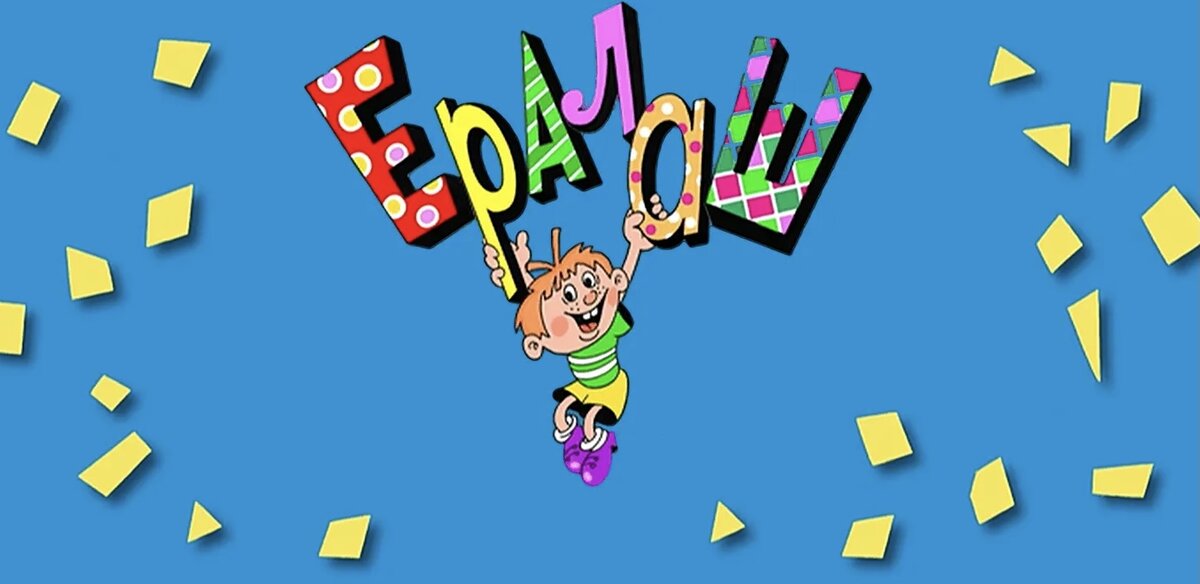 Вот и все ералаш картинка