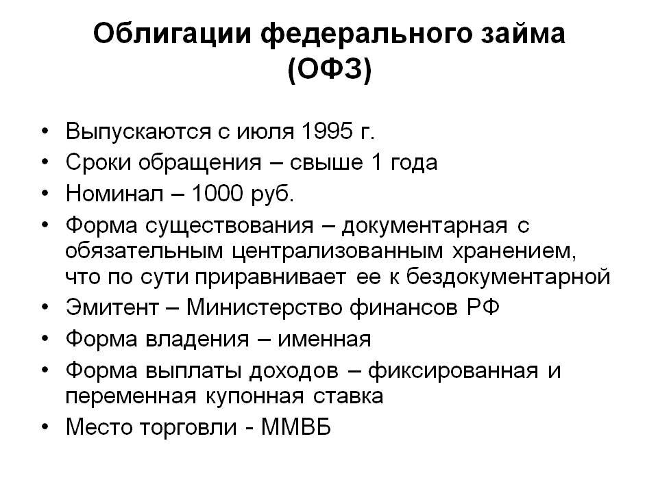 Федеральный кредит. Облигации ОФЗ. Облигации федерального займа (ОФЗ). Особенности ОФЗ. Российские ОФЗ.