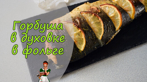 Горбуша в духовке сочная в фольге кусочками