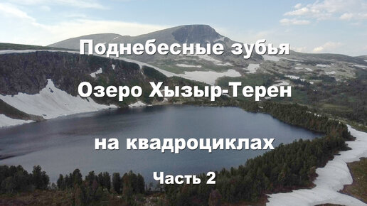 Поднебесные зубья | Озеро Хызыр-Терен | Путешествие на квадроциклах | в горы на квадроцикле | Часть 2