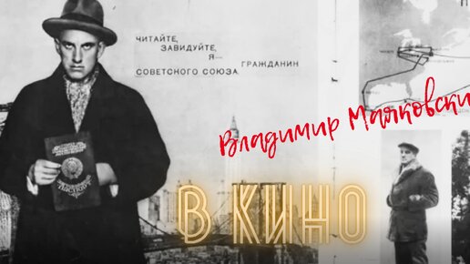 Вам проживающим маяковский. Живой Маяковский. Дятлов в роли Маяковского эпизод