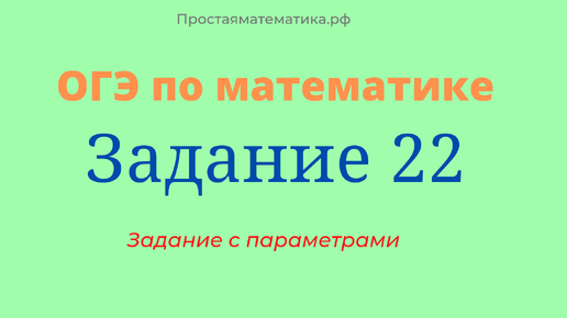 Задачи с параметром огэ