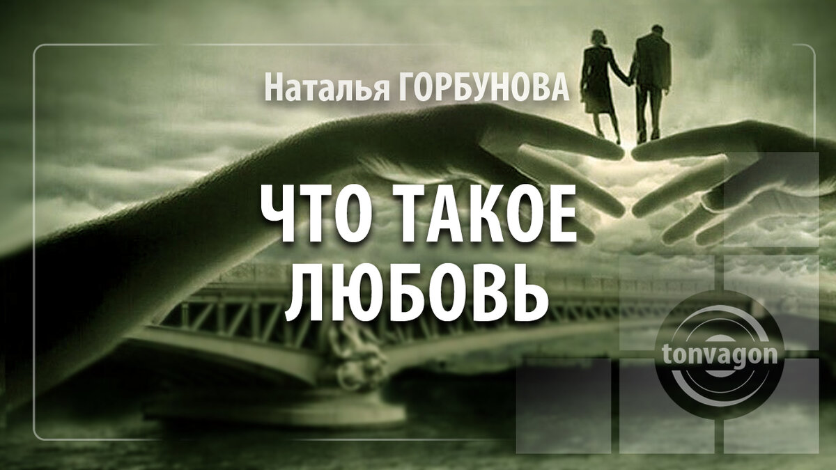 Стихотворение участвовало в конкурсе проекта ТОН-ВАГОН