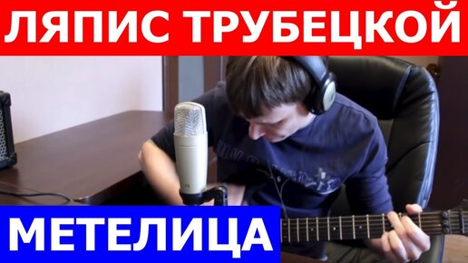 Ляпис Трубецкой - Метелица аккорды 🎸 кавер табы как играть на гитаре