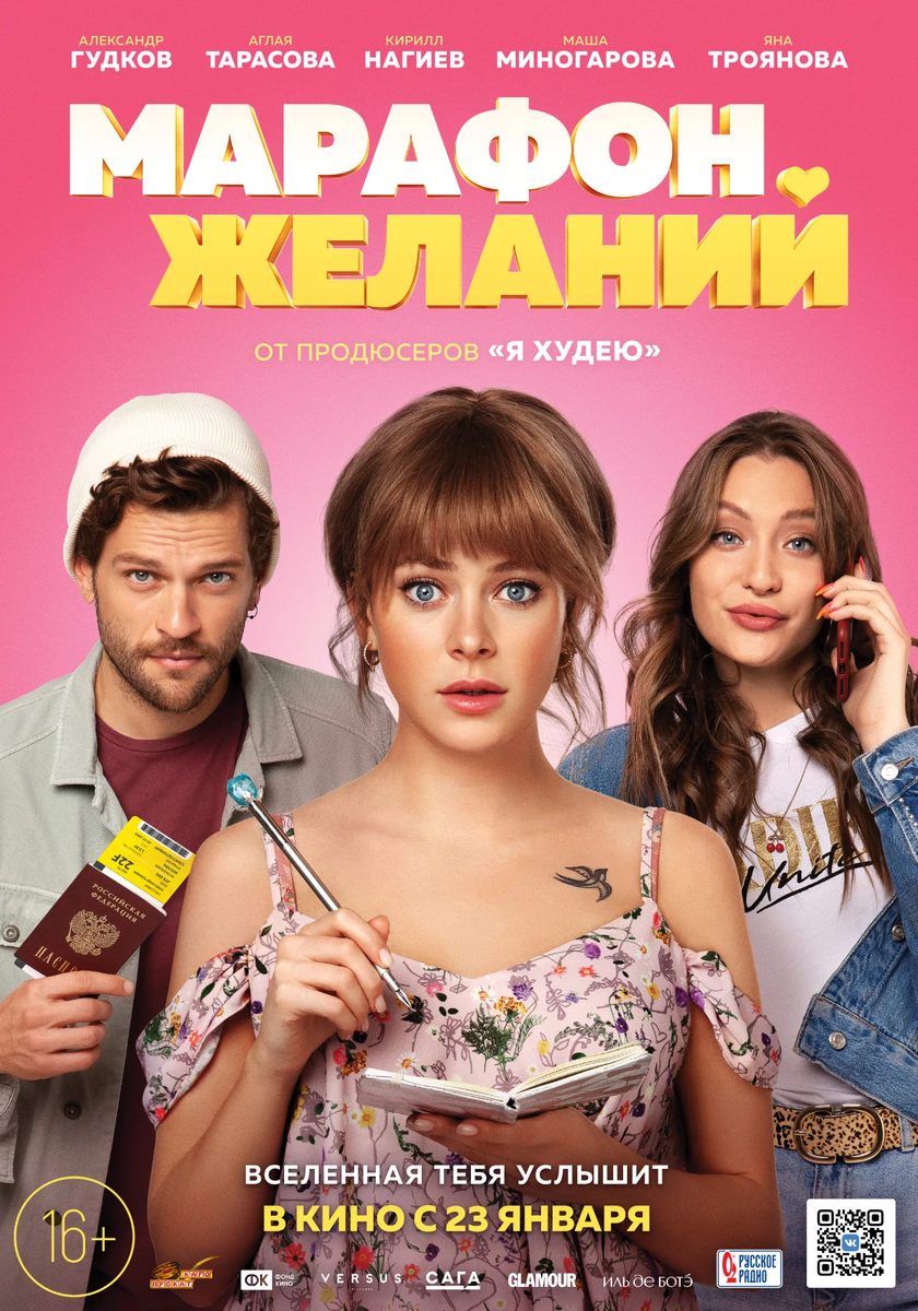 Постер фильма «Марафон желаний» (2020)