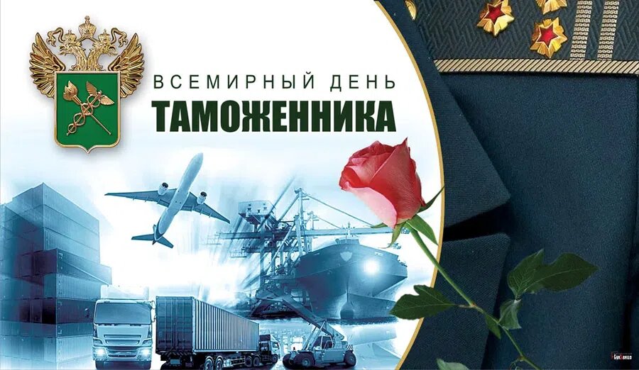 Международный день таможенника. Иллюстрация: Курьер.Среда