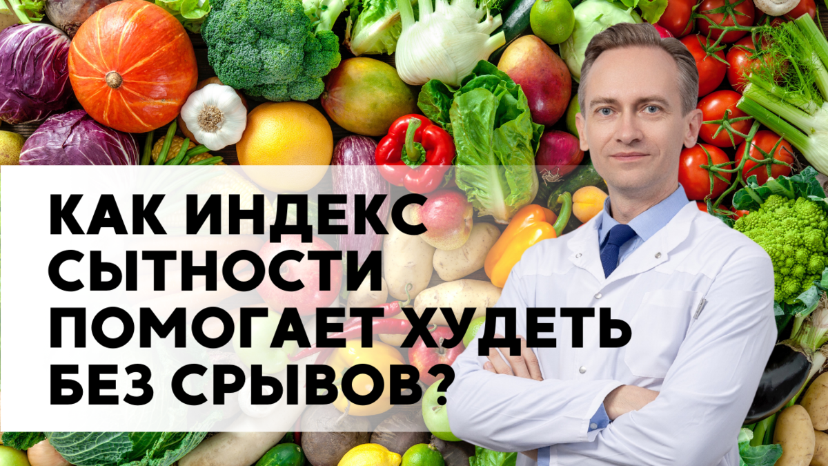 Сытность не зависит от калорийности, она зависит от количества продуктов с  высоким индексом сытности в вашем рационе. | Легко о похудении/Сергей  Обложко | Дзен