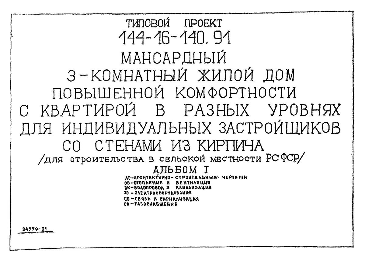 Мансардный двухуровневый жилой дом. Типовой проект 1991г | Планировка | Дзен