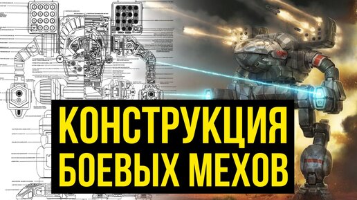 Конструкция мехов в Battletech @Gexodrom ​