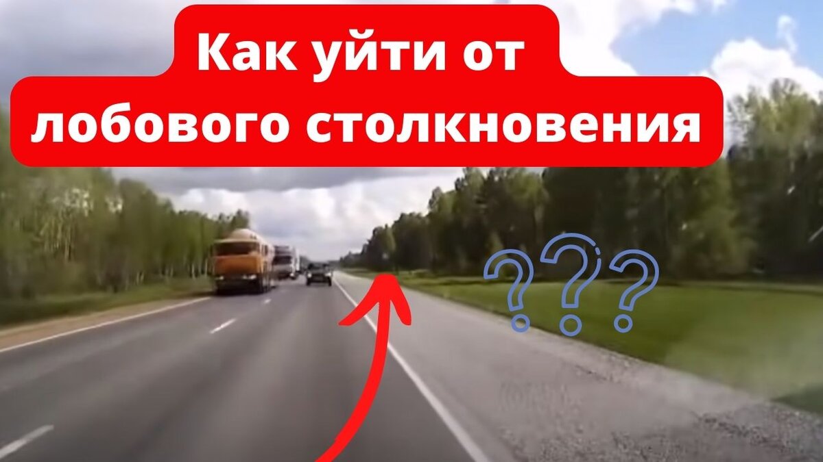 Как уйти от столкновения лоб в лоб?